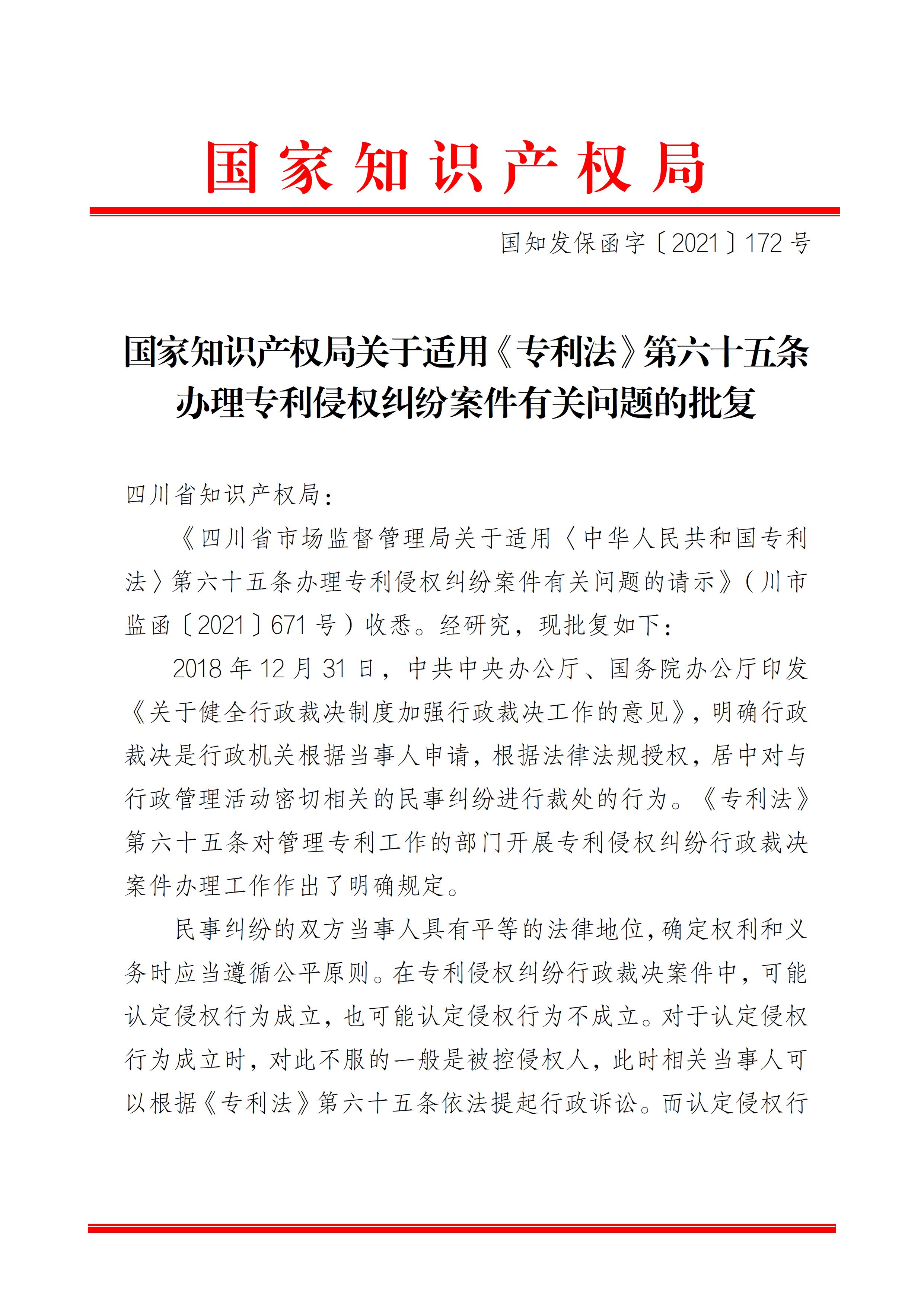 国家知识产权局关于适用专利法第六十五条办理专利侵权纠纷案件有关