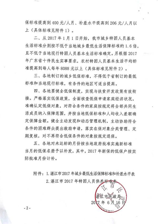 湛江市民政局关于印发湛江市2017年城乡低保最低标准以及特困人员供养标准的通知