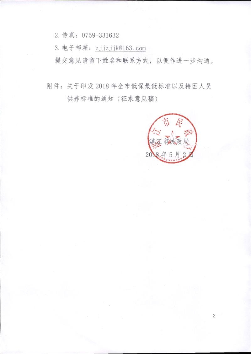 湛江市民政局征求《关于印发2018年湛江市城乡低保最低标准及特困人员供养标准的通知》的修改意见