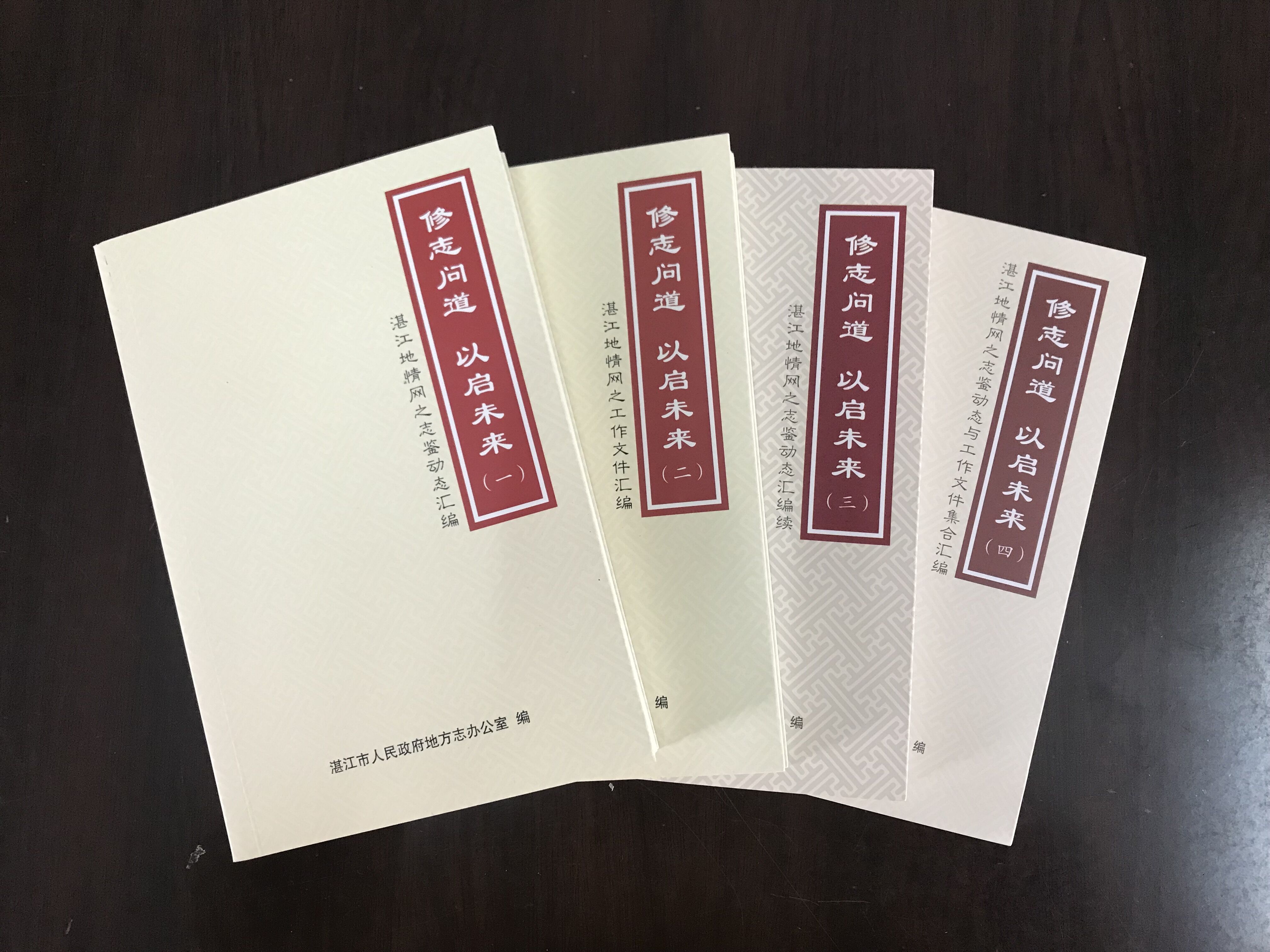 汇编四册湛江地情网资料真实记载湛江地方志十年工作动态