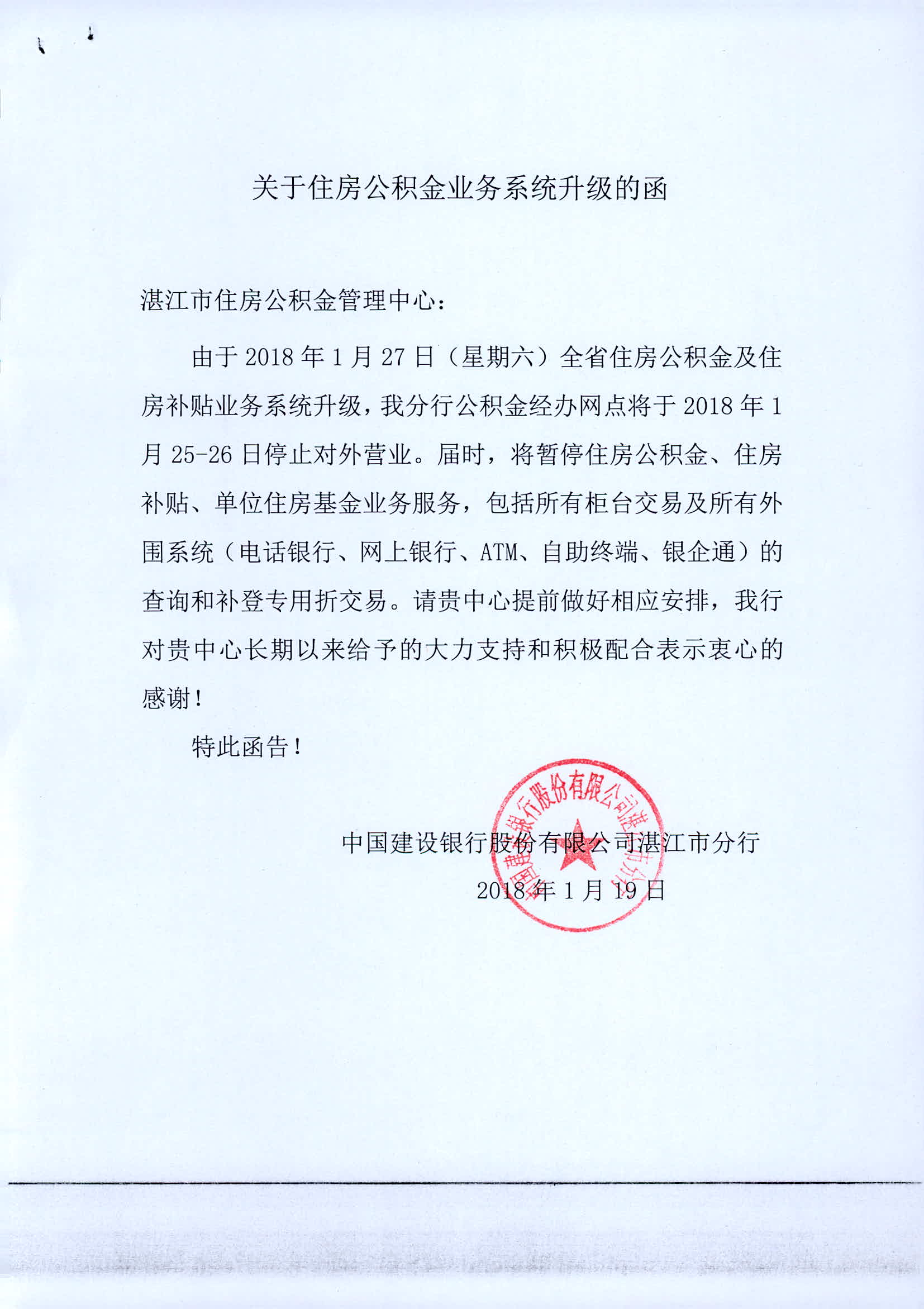 转发建行湛江市分行《关于住房公积金业务系统升级的函》的通知