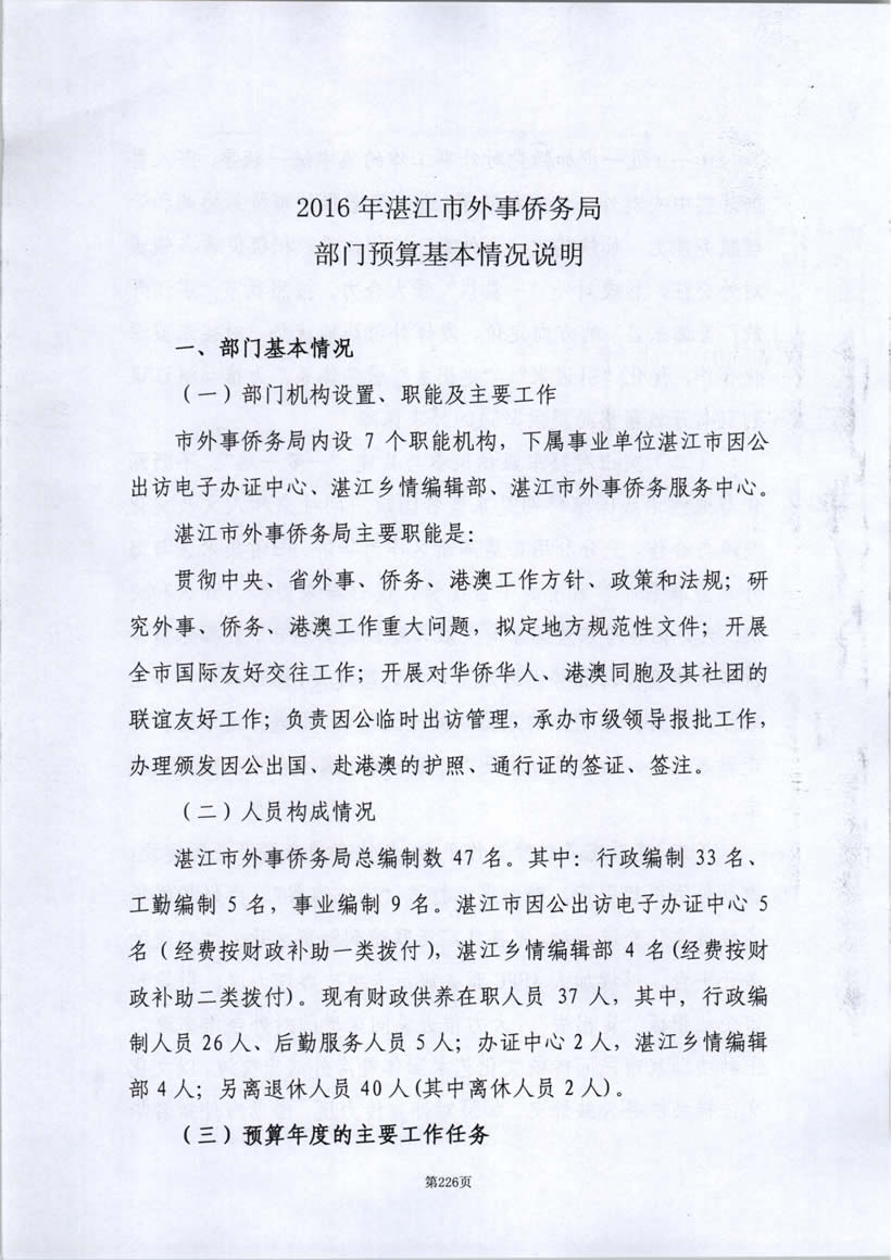 2016年部门预算情况说明（含基本情况、收入预算和支出预算说明）