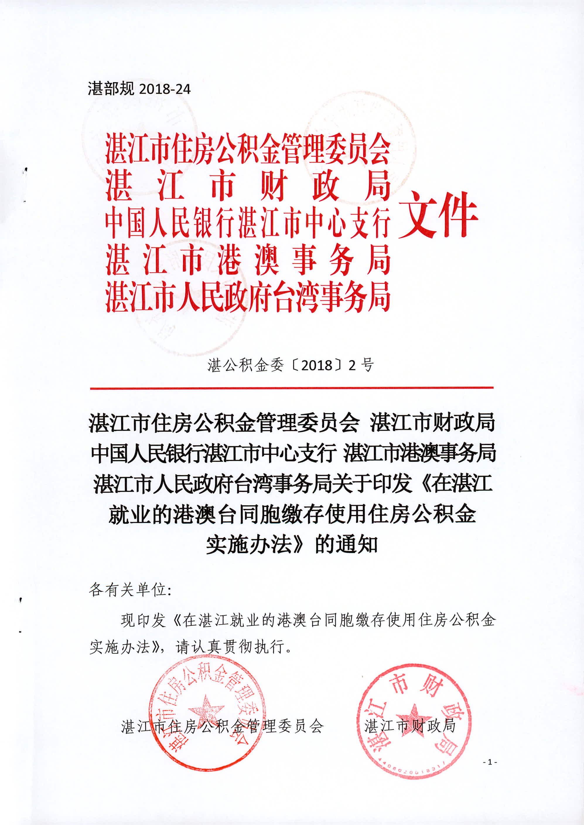湛江市住房公积金管理委员会湛江市财政局中国人民银行