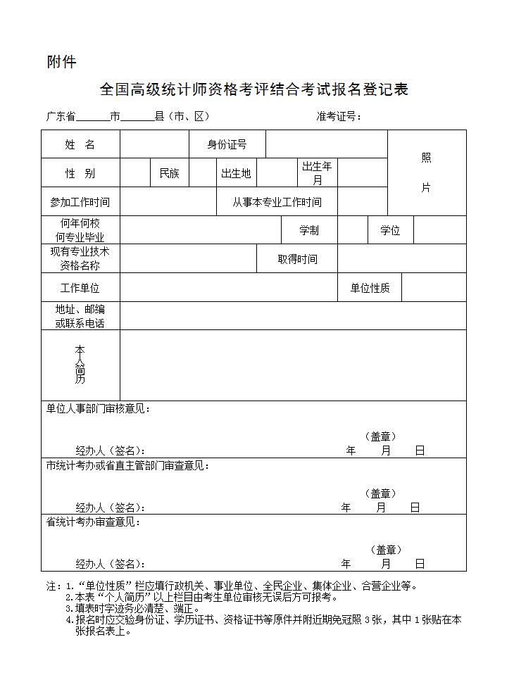 关于做好2016年度高级统计师资格考评结合考试工作的通知