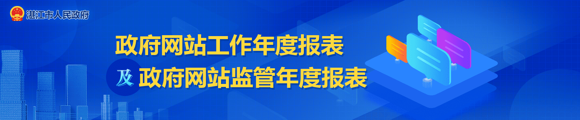 政府网站工作年度报表及政府网站监管年度报表