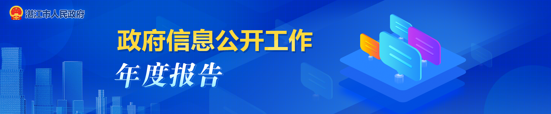 政府信息公开工作年度报告