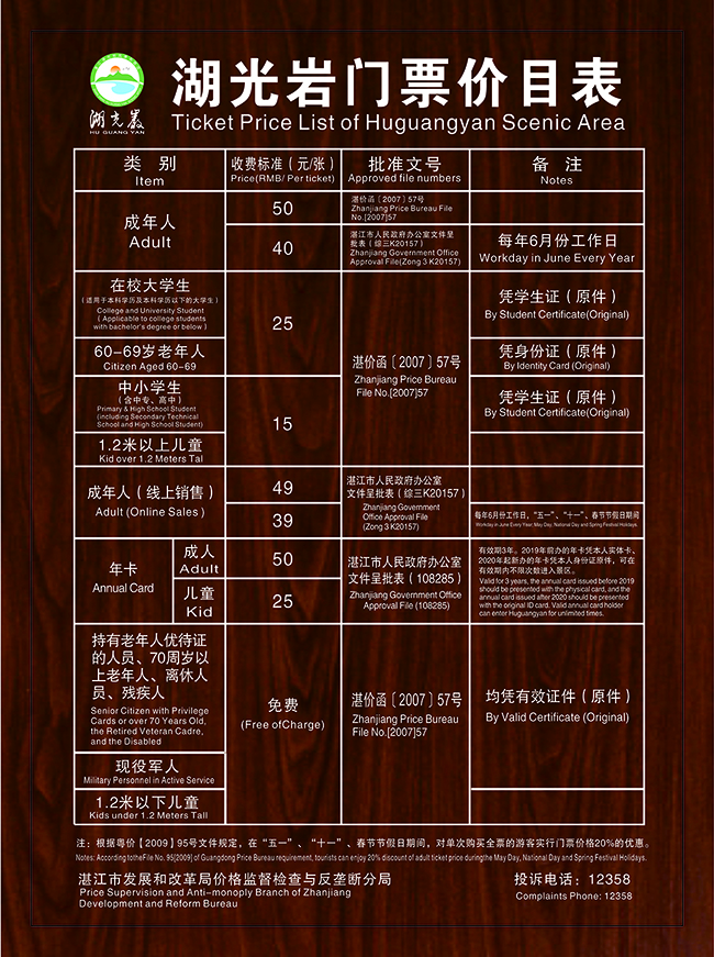 关于湖光岩风景区门票定价方式调整为政府指导价的公告