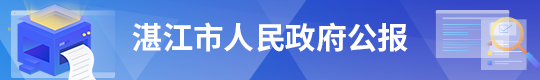 湛江市人民政府公报