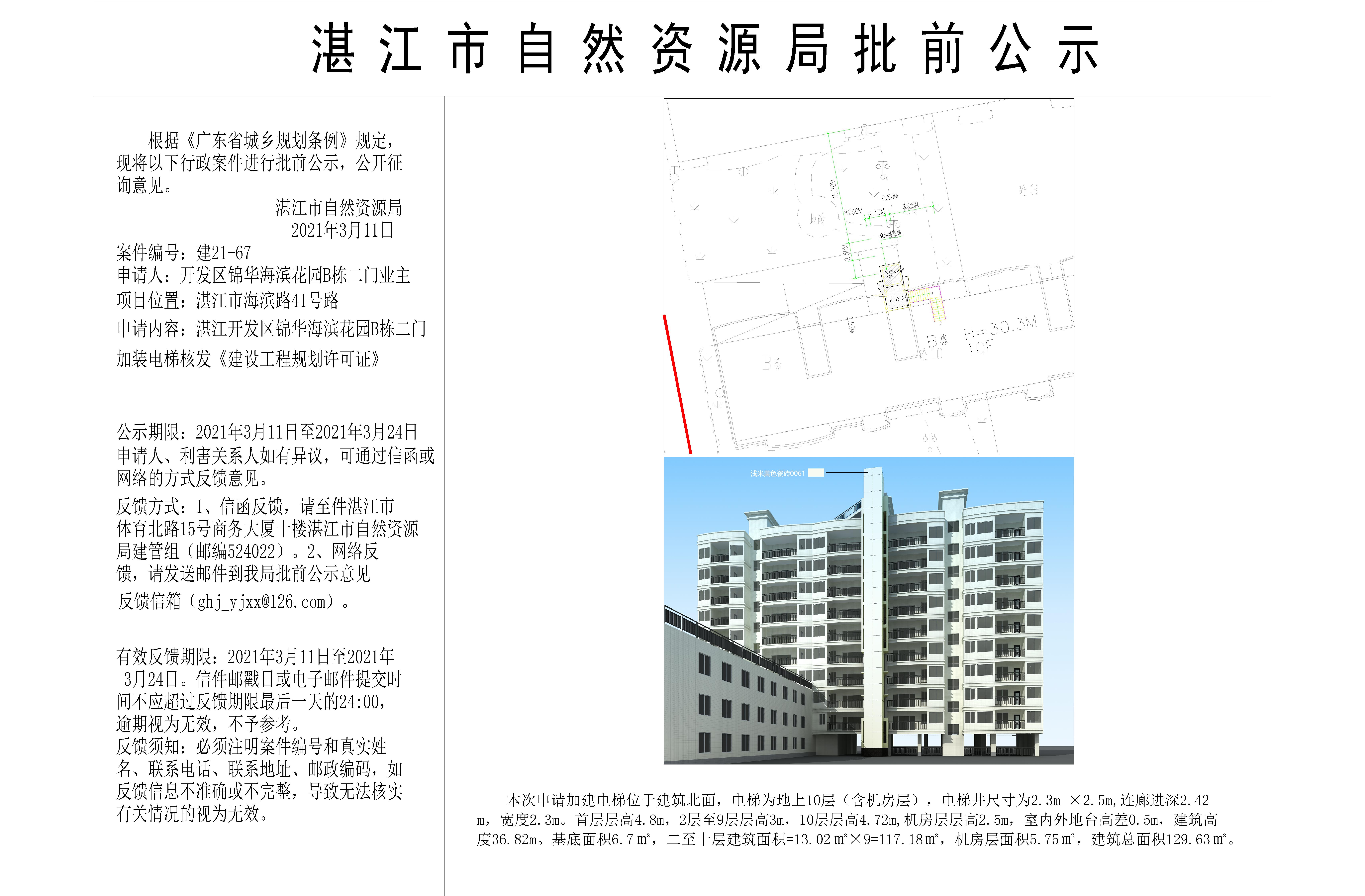 (含日期)锦华海滨花园B栋二门批前公示_l.jpg