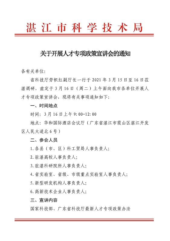 省科技厅劳帜红副厅长一行莅湛开展人才专项政策宣讲会会议通知20210311_页面_1.jpg