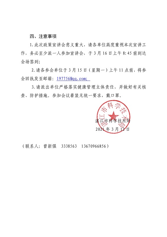 省科技厅劳帜红副厅长一行莅湛开展人才专项政策宣讲会会议通知20210311_页面_2.jpg