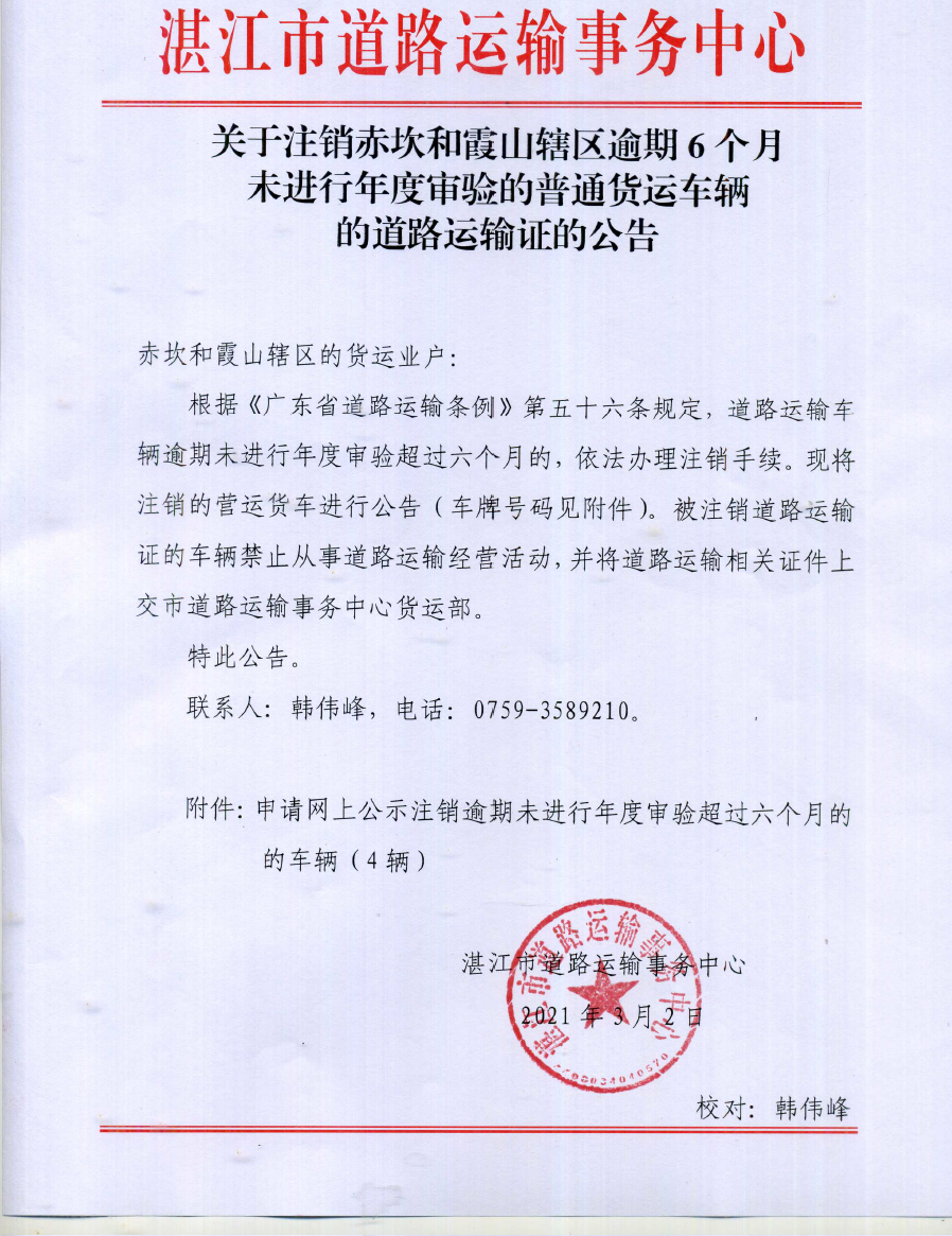 关于注销赤坎和霞山辖区逾期6个月未进行年度审验的普通货运车辆的道路运输证的公告（3月）.png