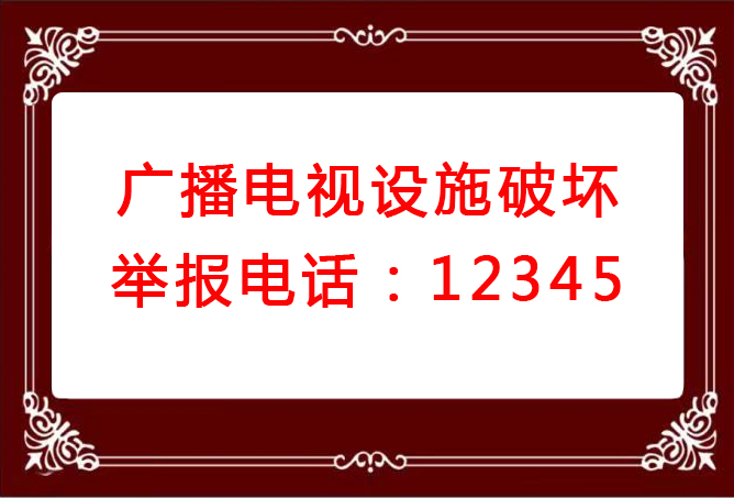 广播电视设施破坏举报电话