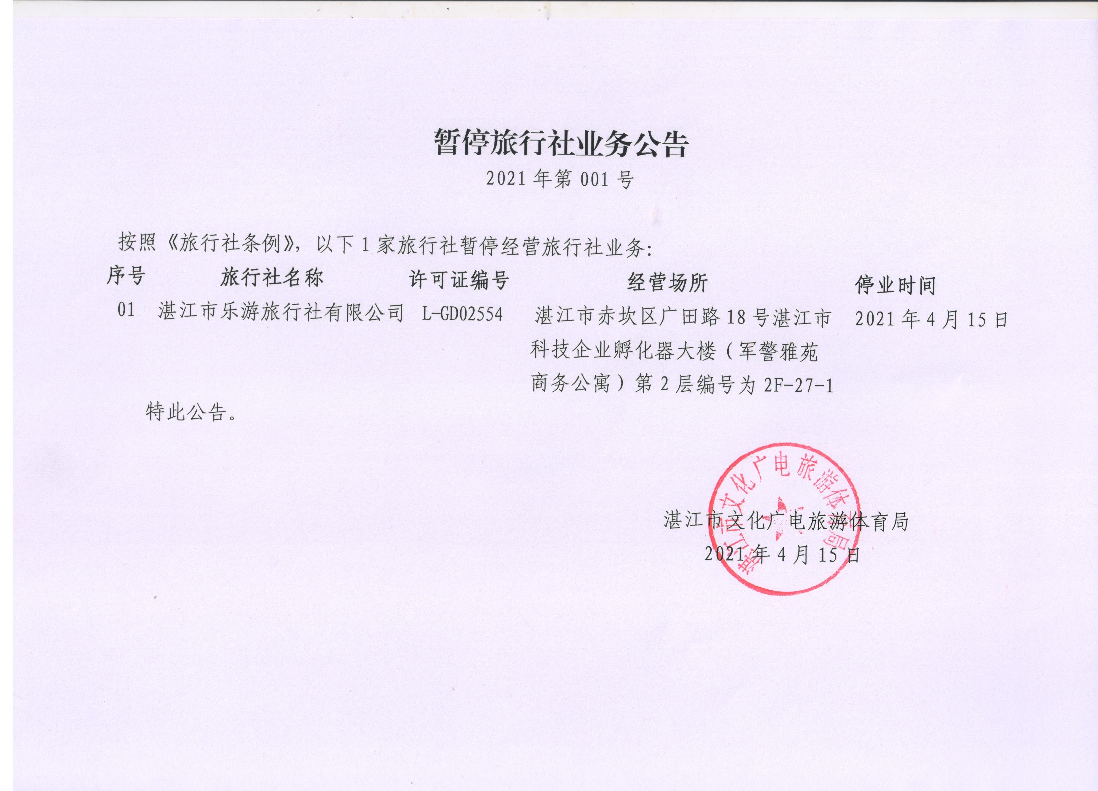 暂停旅行社业务公共（2021年第001号）.jpg