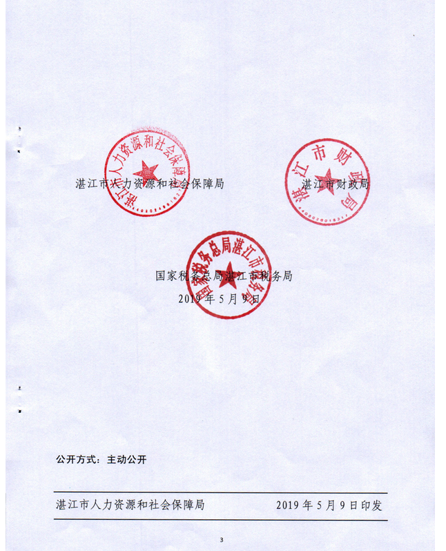 关于调整我市城镇职工基本养老保险缴费比例和缴费基数上限下限的通知（湛人社201981号）03.png