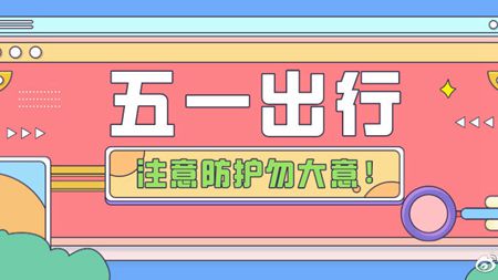 外出游玩，做好防护.jpg