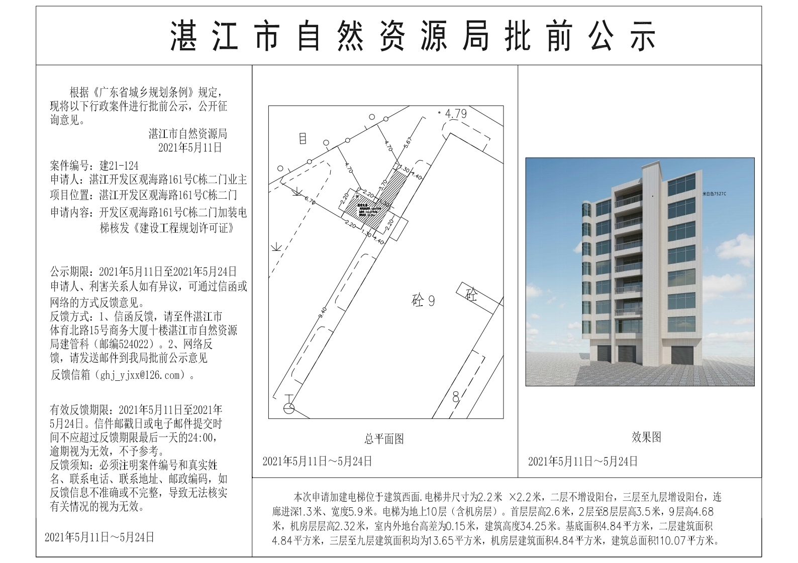 （含日期）开发区观海路161号C栋二门业主加装电梯加装电梯批前公示.jpg