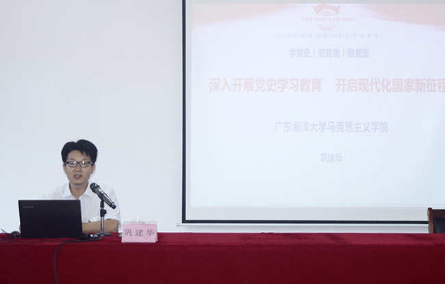 市委讲师团讲师、广东海洋大学教授巩建华作党史宣讲.jpg