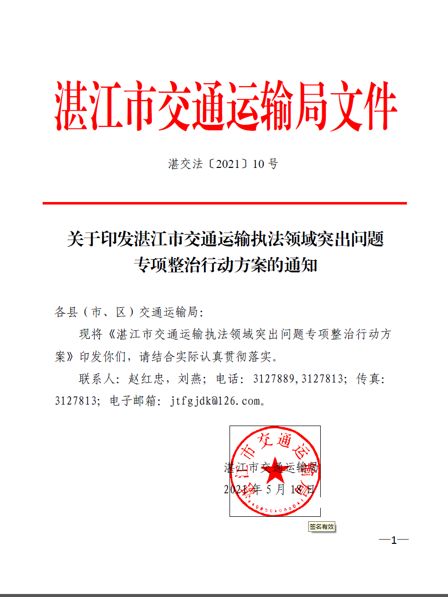 关于印发湛江市交通运输执法领域突出问题专项整治行动方案的通知.jpg