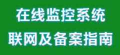 自动在线监控系统联网及备案指南