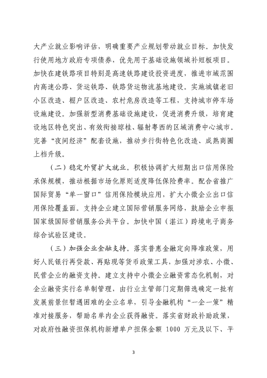 湛江市人民政府关于进一步稳定和扩大就业若干政策措施的实施意见_页面_03.jpg