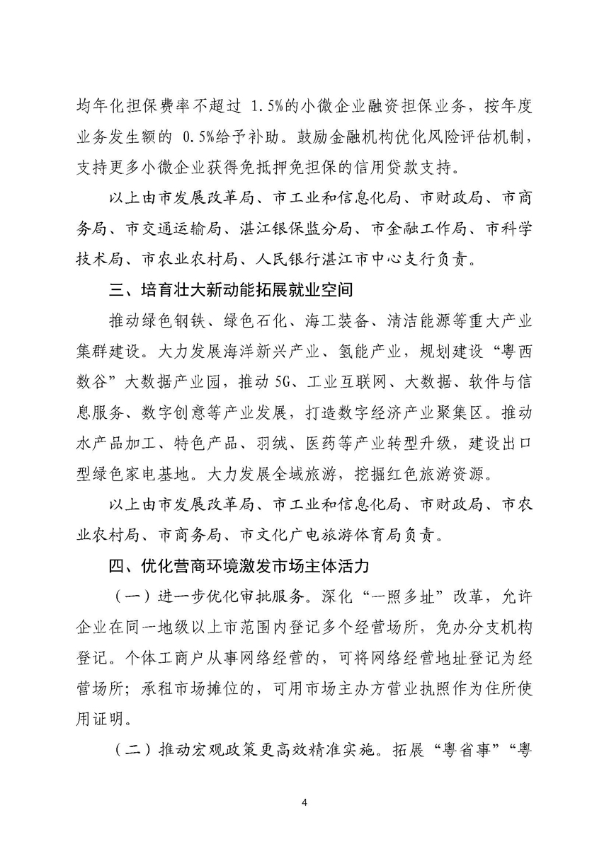 湛江市人民政府关于进一步稳定和扩大就业若干政策措施的实施意见_页面_04.jpg