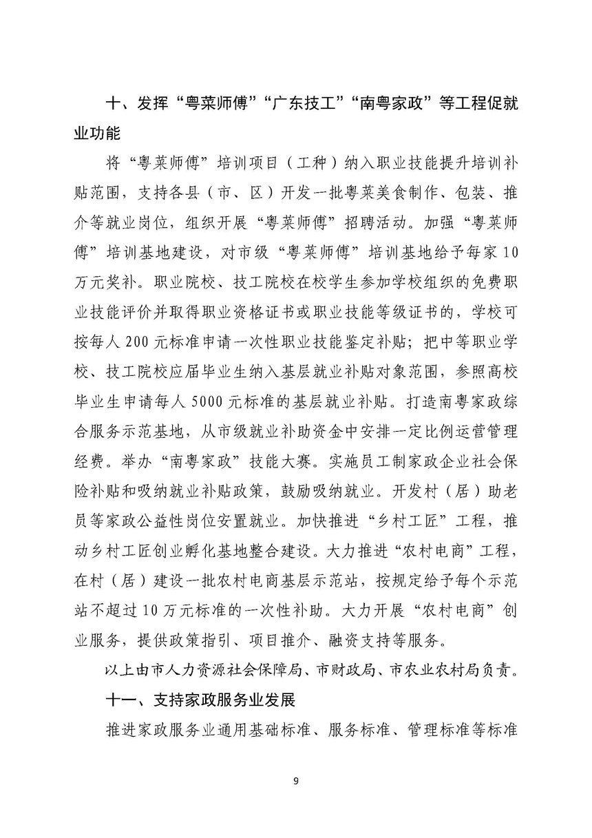 湛江市人民政府关于进一步稳定和扩大就业若干政策措施的实施意见_页面_09.jpg