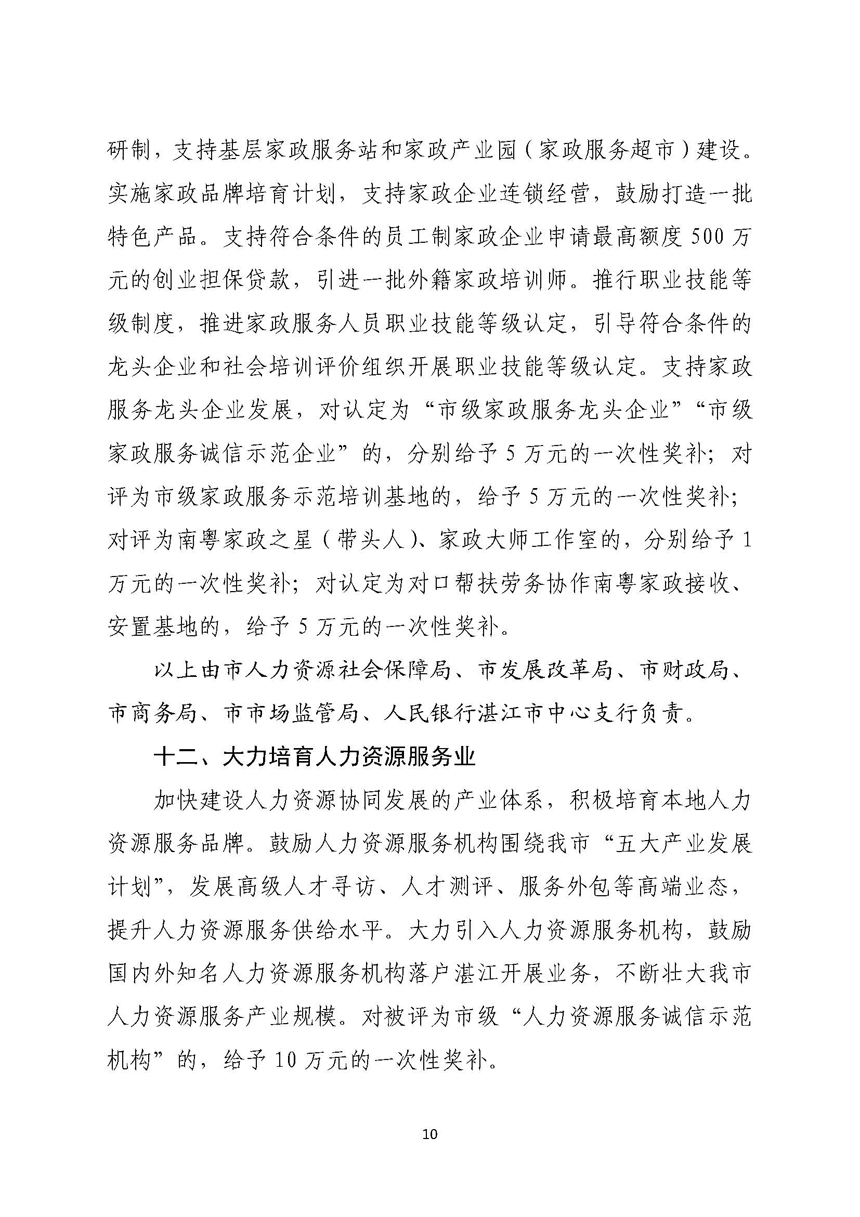 湛江市人民政府关于进一步稳定和扩大就业若干政策措施的实施意见_页面_10.jpg