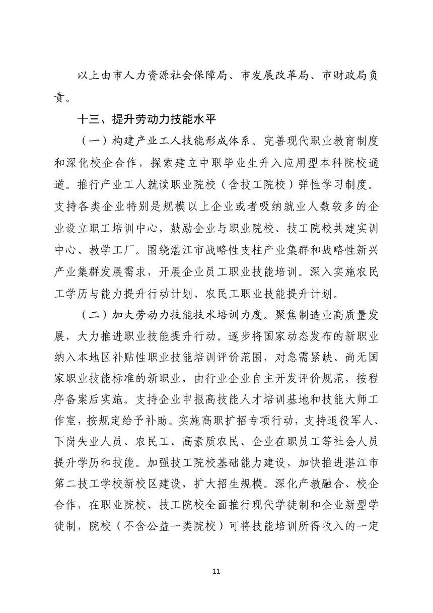 湛江市人民政府关于进一步稳定和扩大就业若干政策措施的实施意见_页面_11.jpg