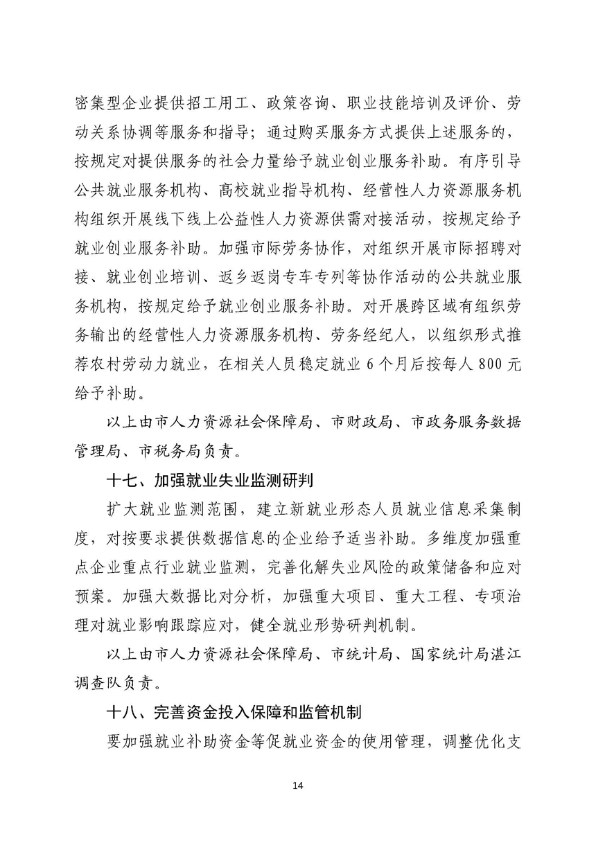 湛江市人民政府关于进一步稳定和扩大就业若干政策措施的实施意见_页面_14.jpg