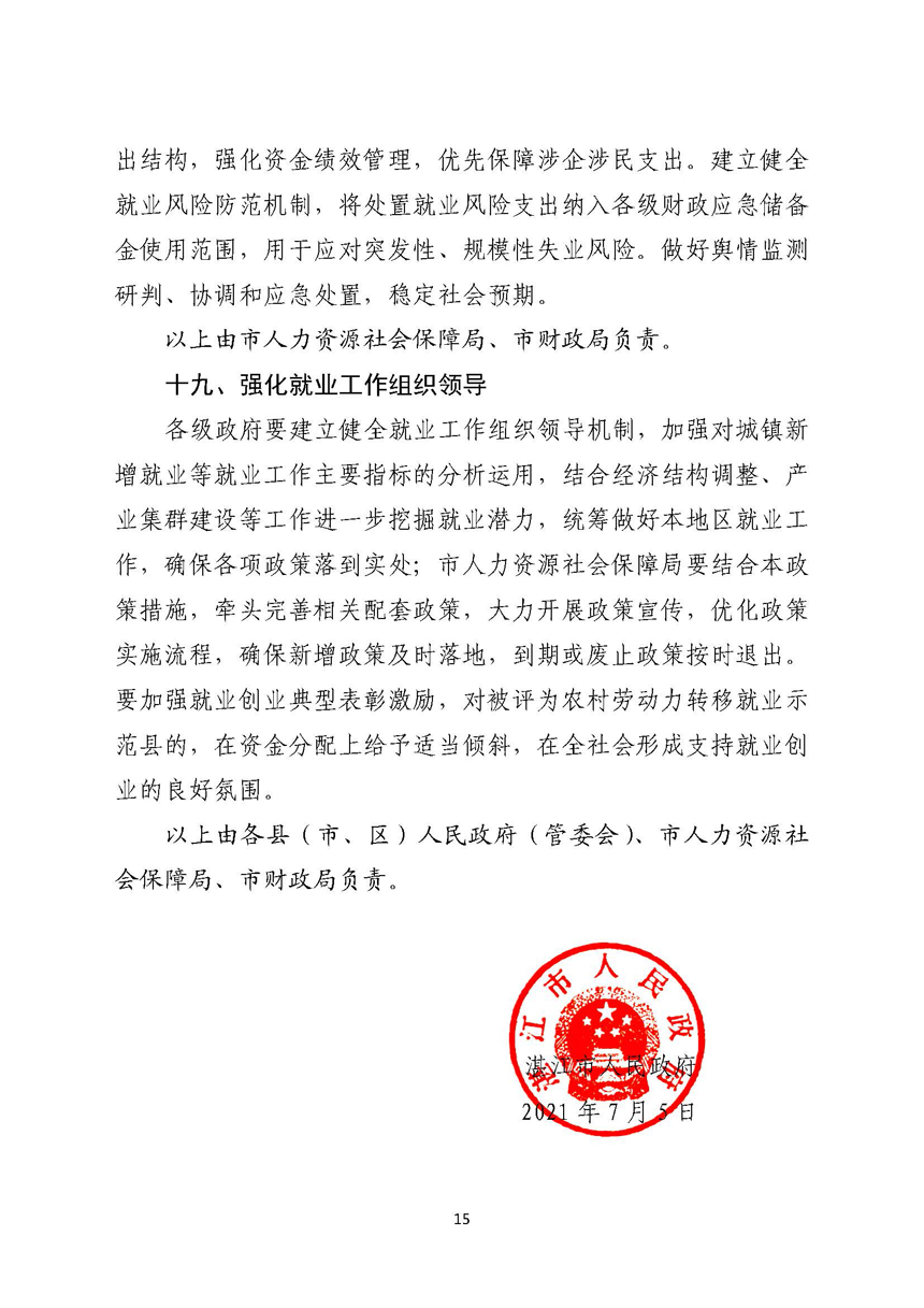 湛江市人民政府关于进一步稳定和扩大就业若干政策措施的实施意见_页面_15.jpg