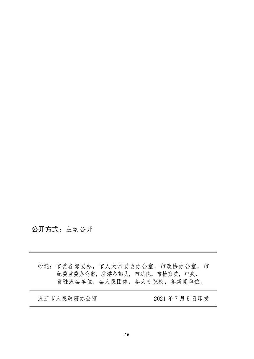 湛江市人民政府关于进一步稳定和扩大就业若干政策措施的实施意见_页面_16.jpg