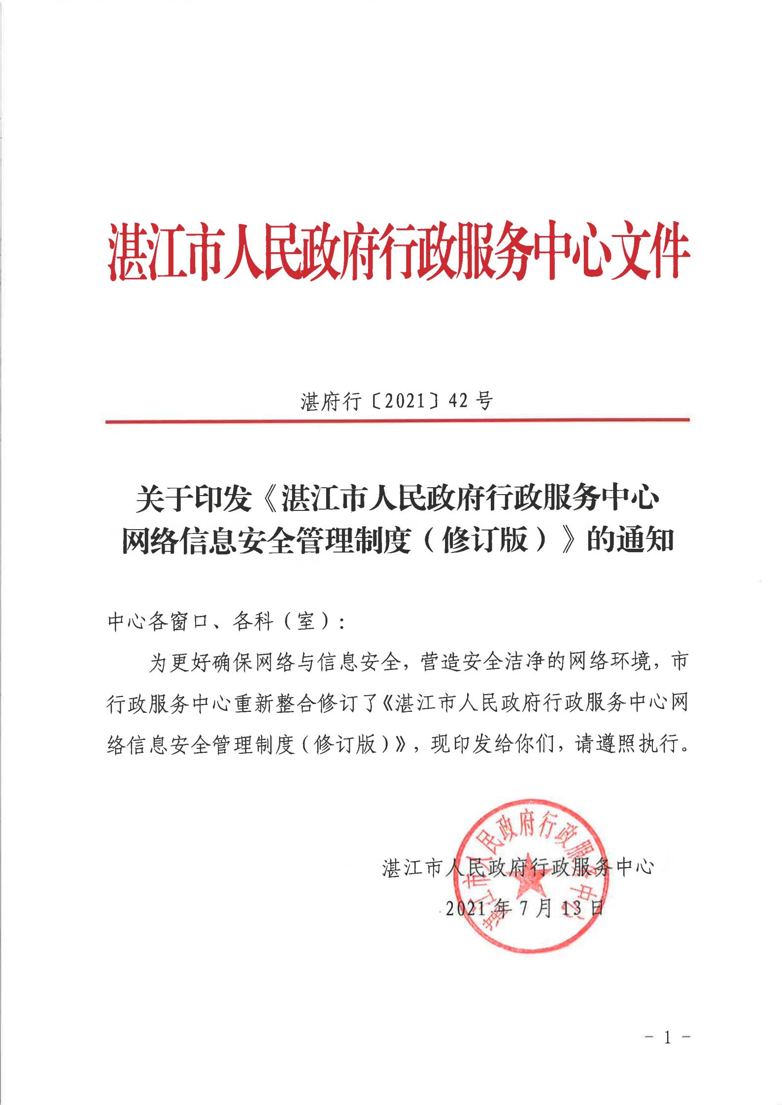 关于印发《湛江市人民政府行政服务中心网络信息安全管理制度（修订版）》的通知_00.jpg