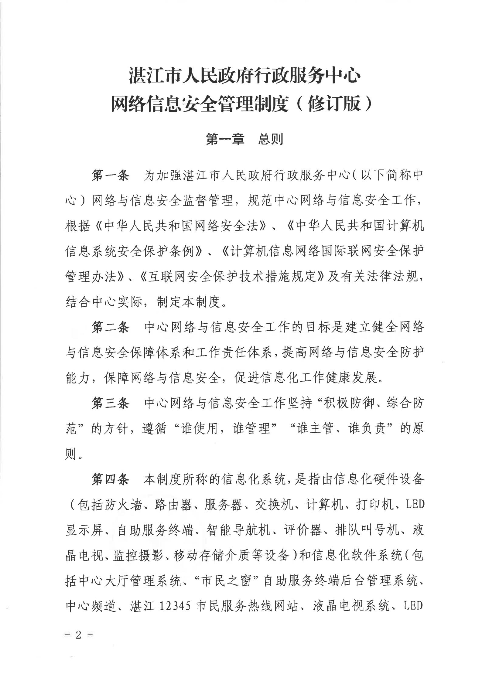 关于印发《湛江市人民政府行政服务中心网络信息安全管理制度（修订版）》的通知_01.jpg