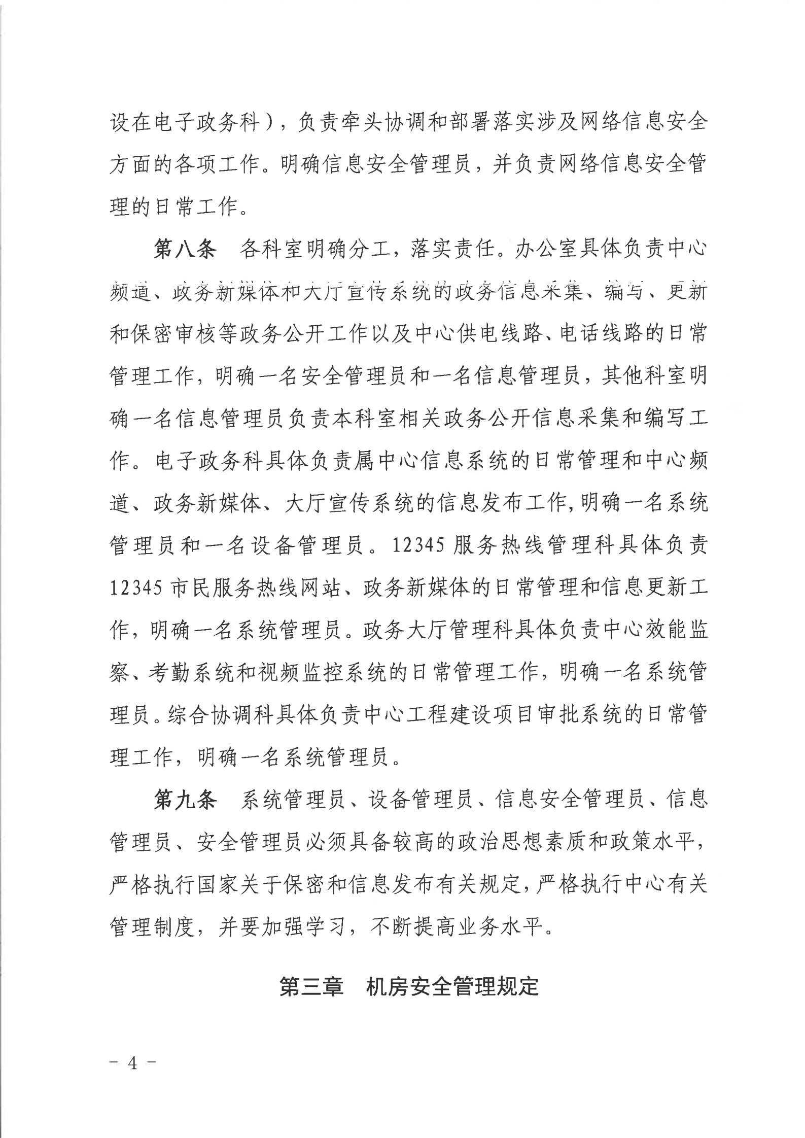 关于印发《湛江市人民政府行政服务中心网络信息安全管理制度（修订版）》的通知_03.jpg