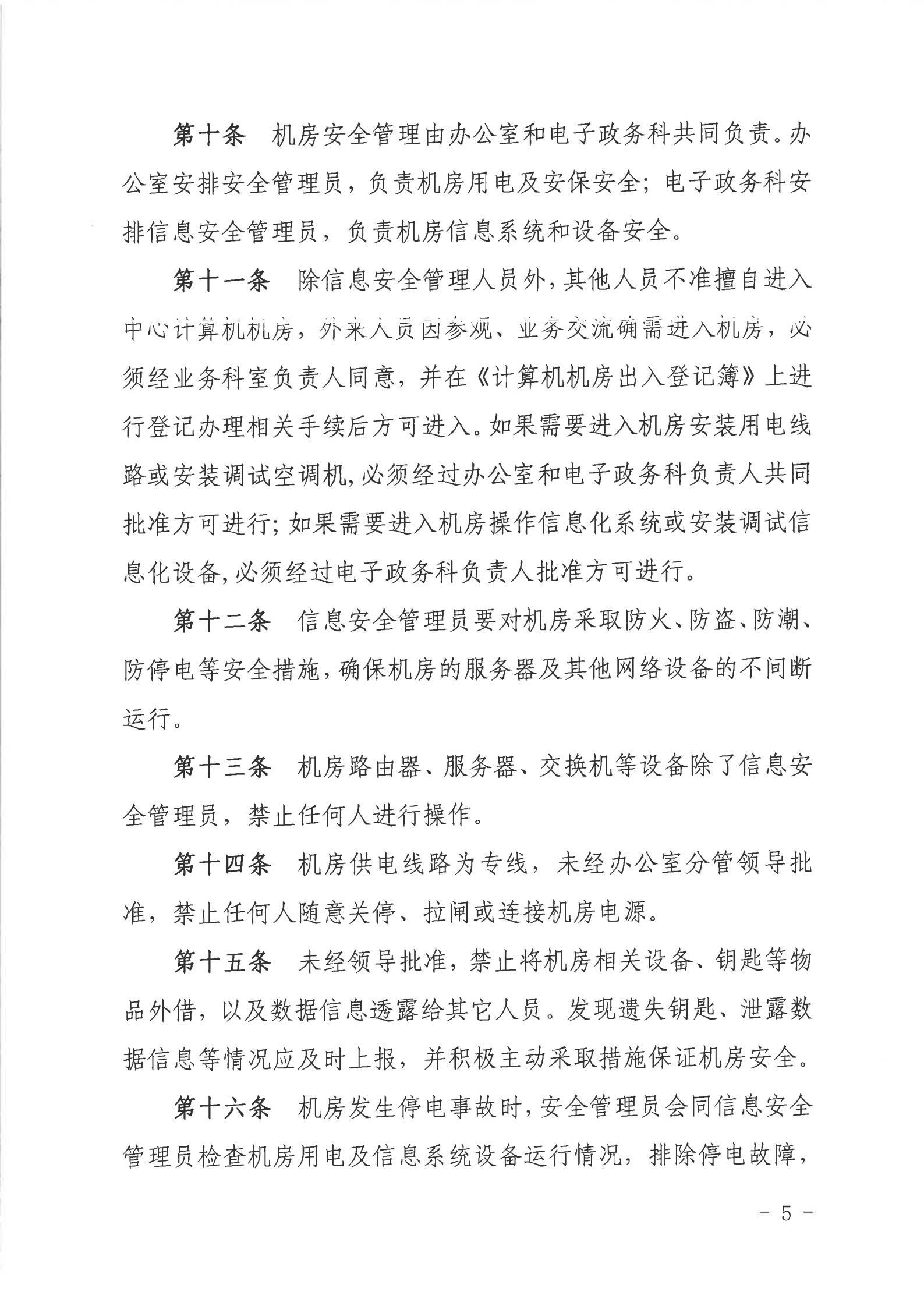 关于印发《湛江市人民政府行政服务中心网络信息安全管理制度（修订版）》的通知_04.jpg