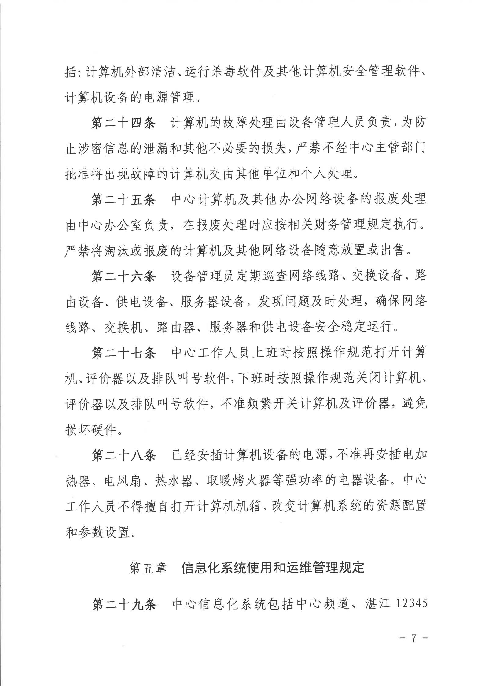 关于印发《湛江市人民政府行政服务中心网络信息安全管理制度（修订版）》的通知_06.jpg