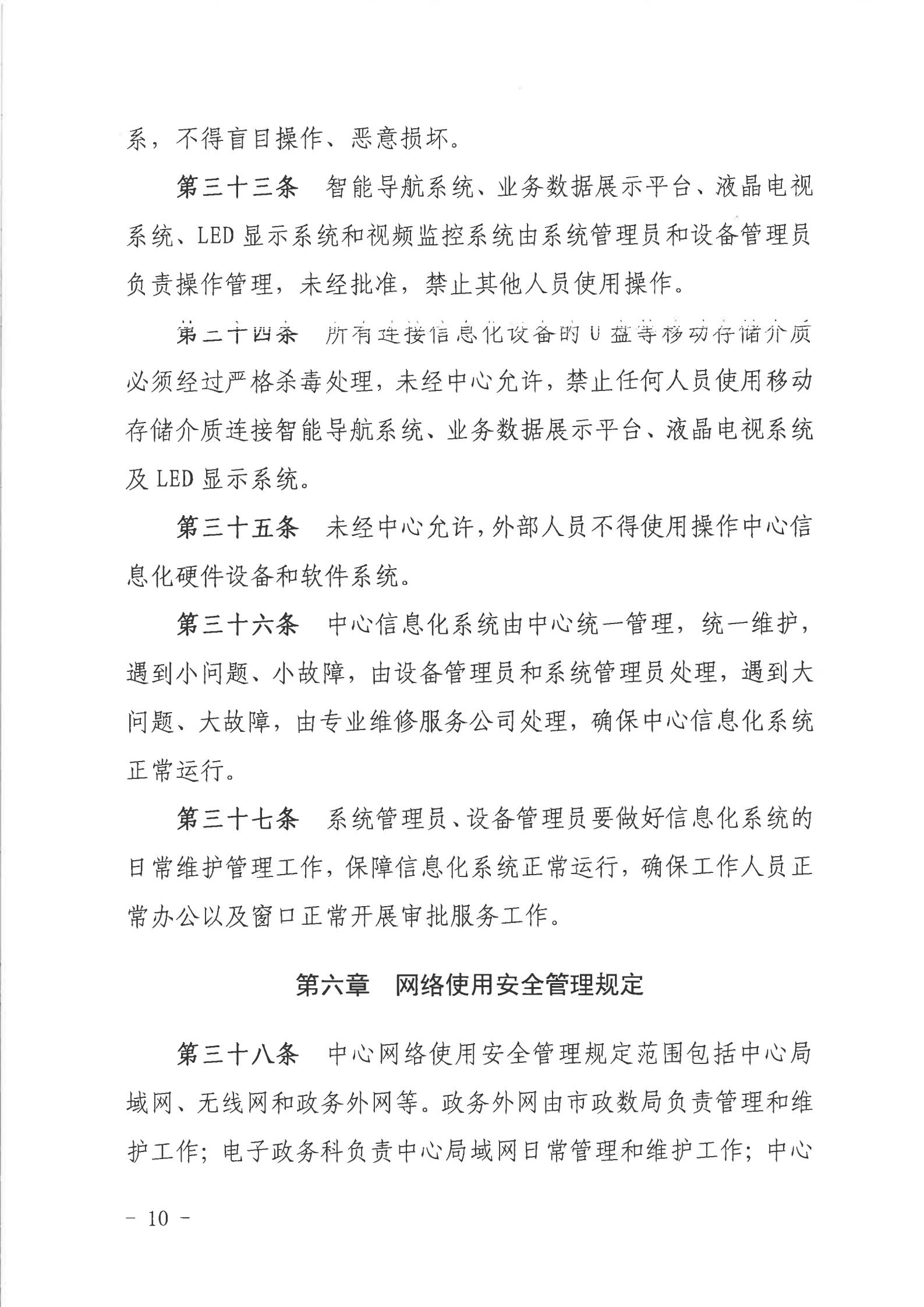 关于印发《湛江市人民政府行政服务中心网络信息安全管理制度（修订版）》的通知_09.jpg
