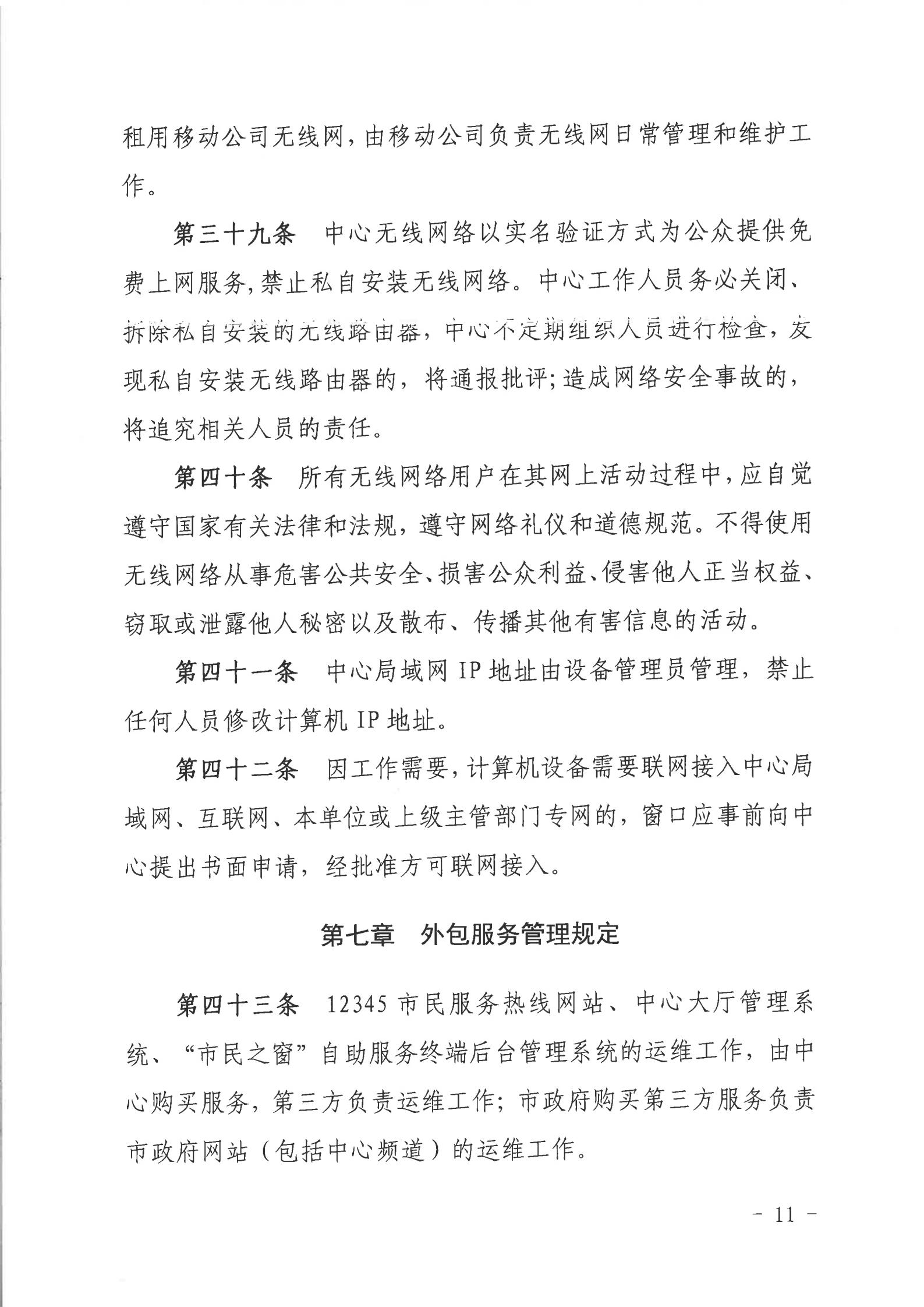 关于印发《湛江市人民政府行政服务中心网络信息安全管理制度（修订版）》的通知_10.jpg