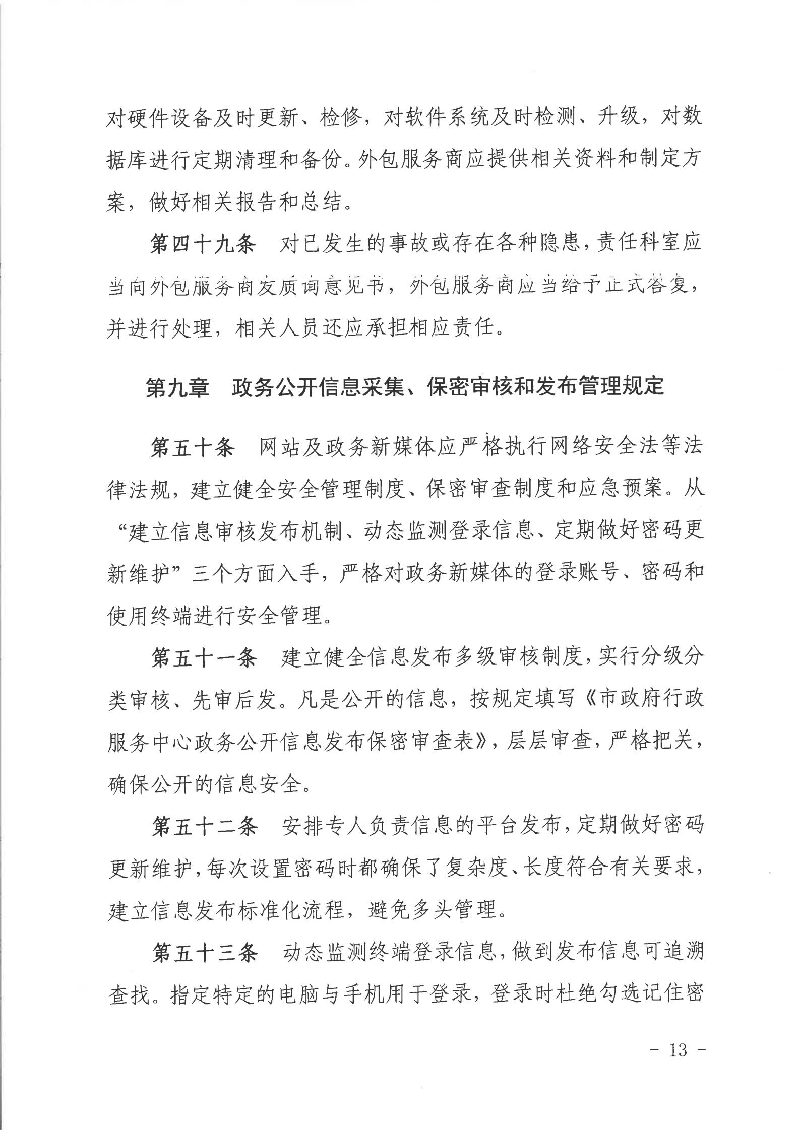 关于印发《湛江市人民政府行政服务中心网络信息安全管理制度（修订版）》的通知_12.jpg