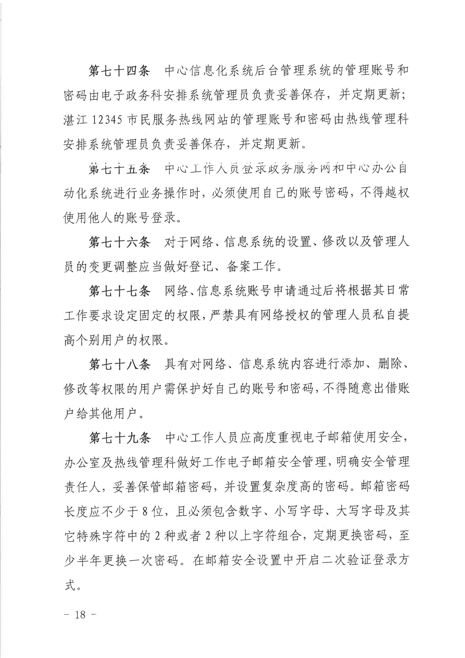 关于印发《湛江市人民政府行政服务中心网络信息安全管理制度（修订版）》的通知_17.jpg