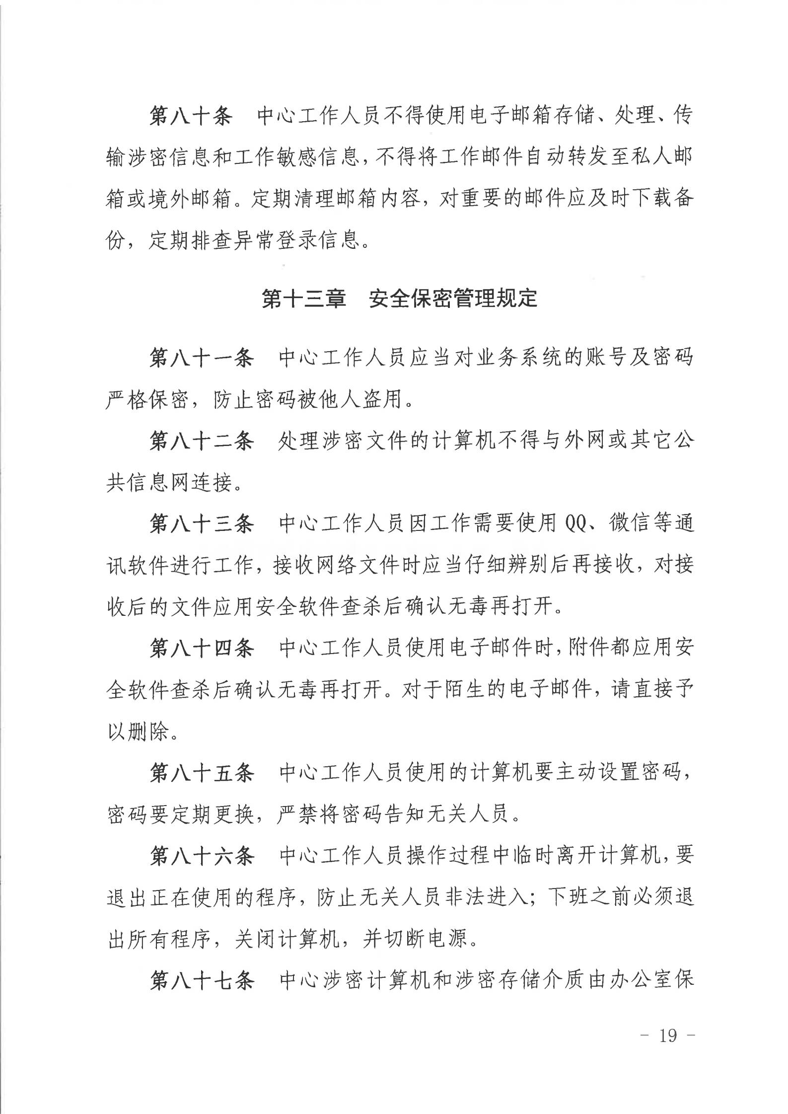 关于印发《湛江市人民政府行政服务中心网络信息安全管理制度（修订版）》的通知_18.jpg