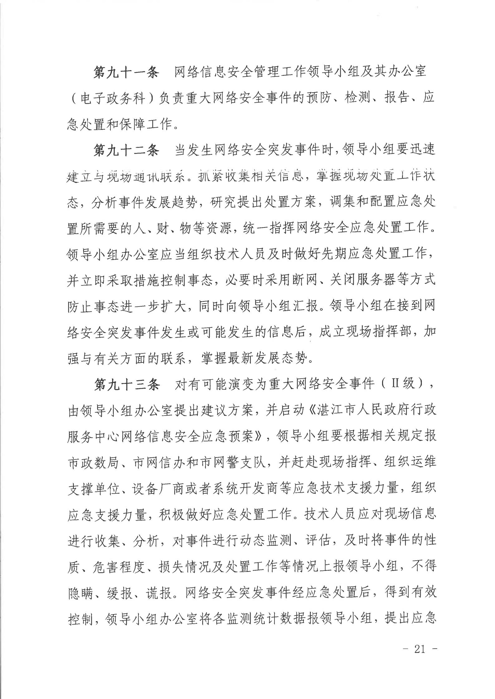 关于印发《湛江市人民政府行政服务中心网络信息安全管理制度（修订版）》的通知_20.jpg