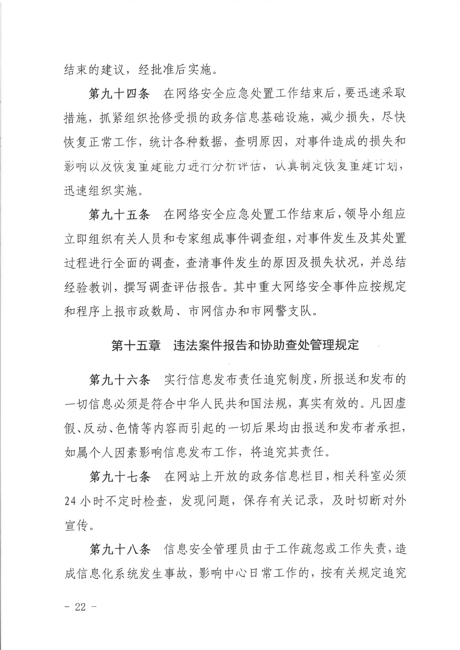 关于印发《湛江市人民政府行政服务中心网络信息安全管理制度（修订版）》的通知_21.jpg