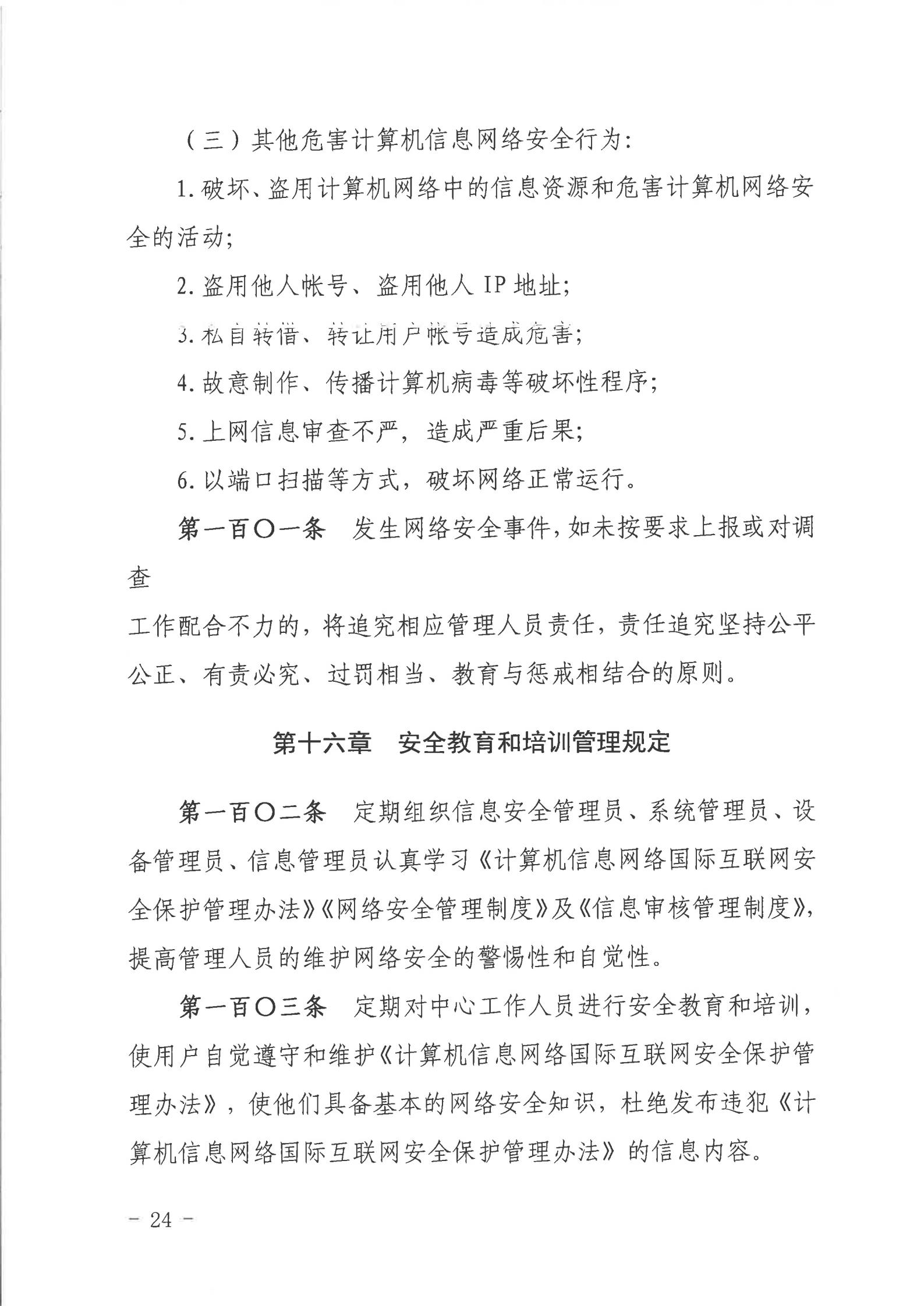 关于印发《湛江市人民政府行政服务中心网络信息安全管理制度（修订版）》的通知_23.jpg