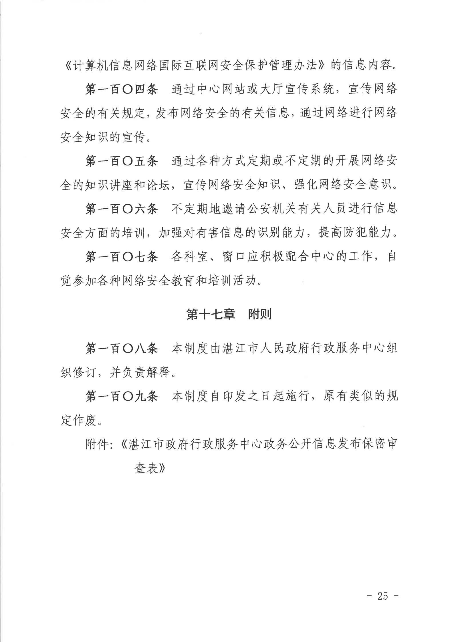 关于印发《湛江市人民政府行政服务中心网络信息安全管理制度（修订版）》的通知_24.jpg