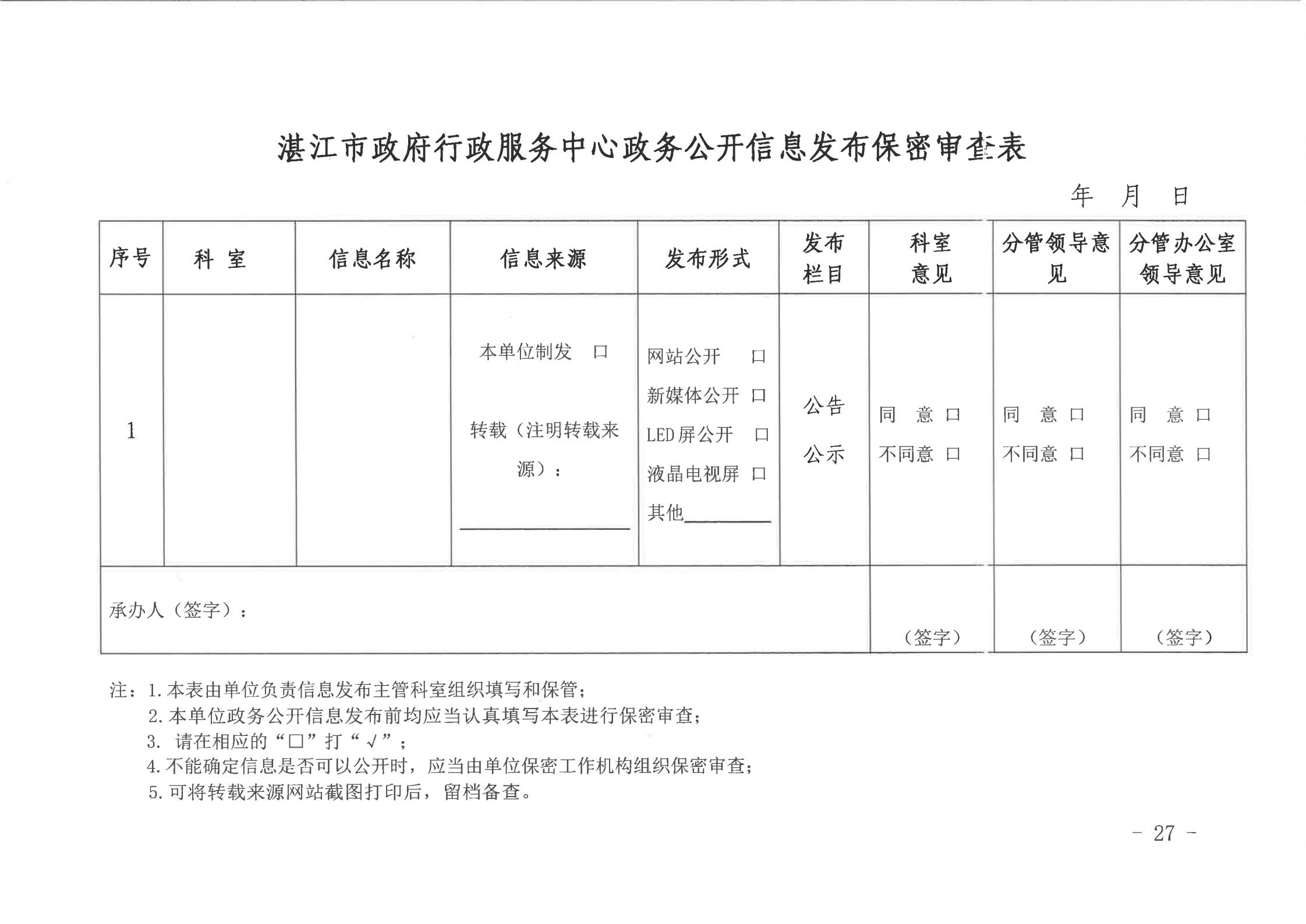 关于印发《湛江市人民政府行政服务中心网络信息安全管理制度（修订版）》的通知_26.jpg
