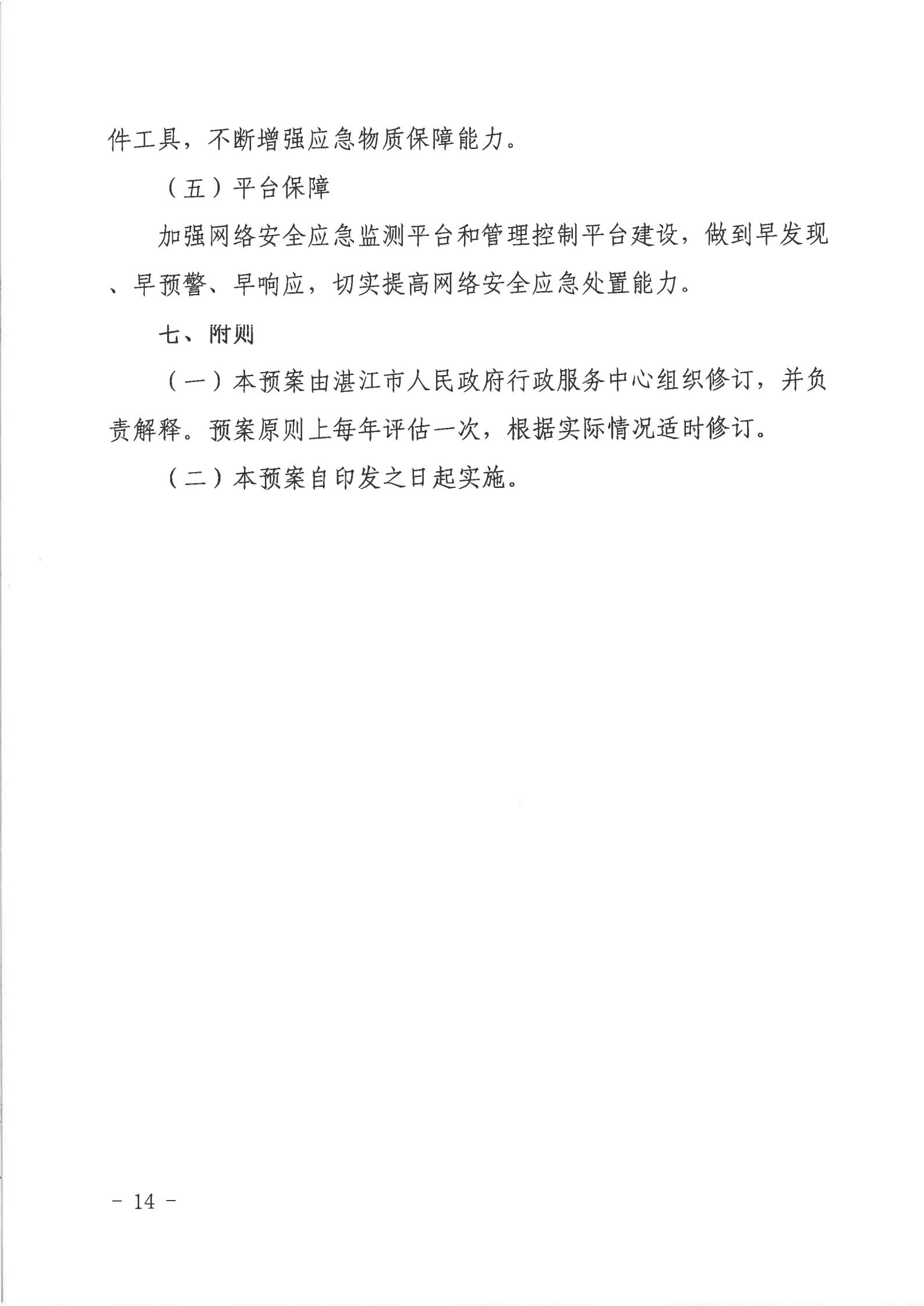 湛江市人民政府行政服务中心网络安全应急预案_13.jpg