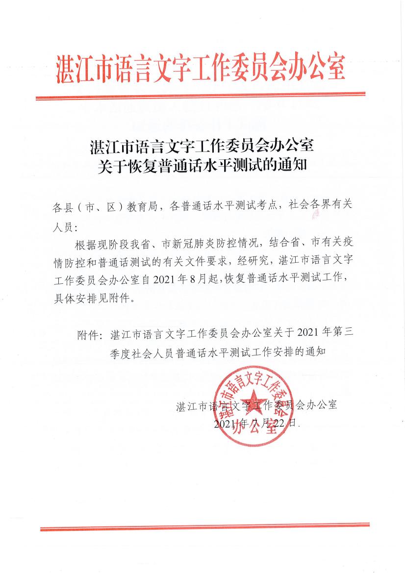 湛江市语言文字工作委员会办公室关于恢复普通话水平测试的通知(1) - 000010000.jpg