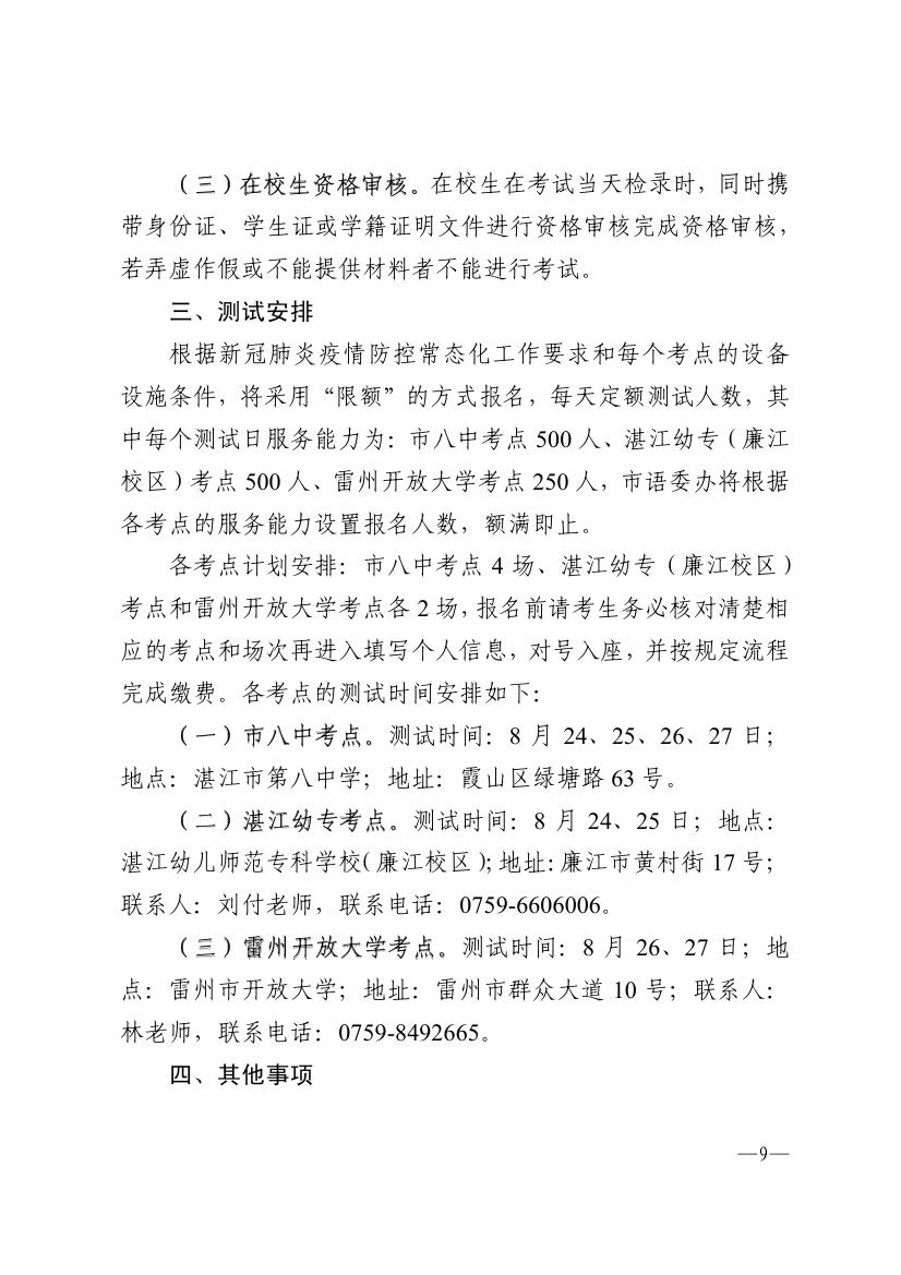 湛江市语言文字工作委员会办公室关于恢复普通话水平测试的通知(1) - 000090000.jpg